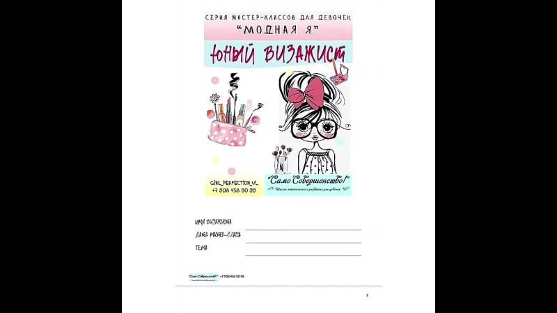 От детского макияжа к макияжу по-взрослому: урок макияжа для девочек 7-10 лет 2 февраля во Владивостоке. Школа для девочек во Владивостоке — Само Совершенство