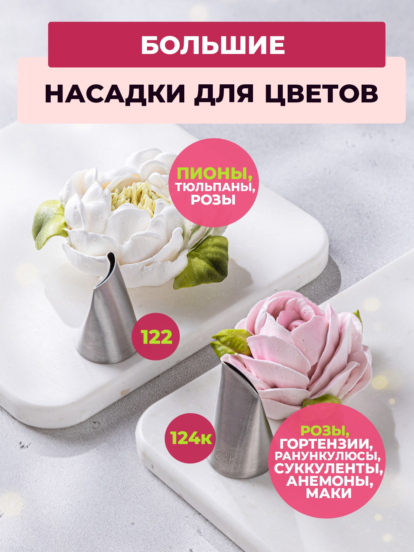 Насадки цветы. Vanilica, товары для кондитеров