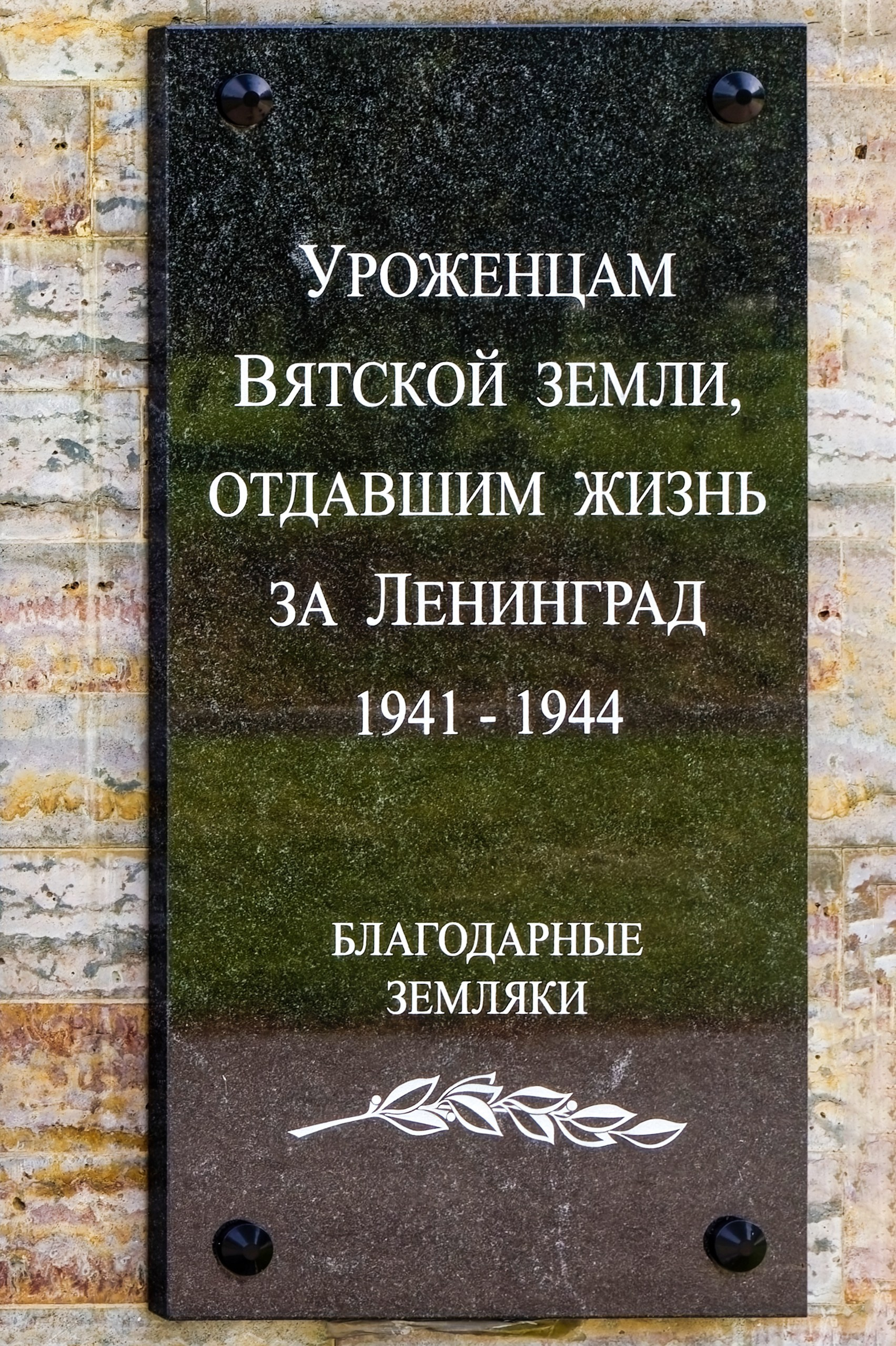 Мемориальная доска уроженцам Вятской земли, погибшим при защите Ленинграда. Пискаревское мемориальное кладбище. Аллея памяти. Санкт-Петербург, проспект Непокорённых, 72.