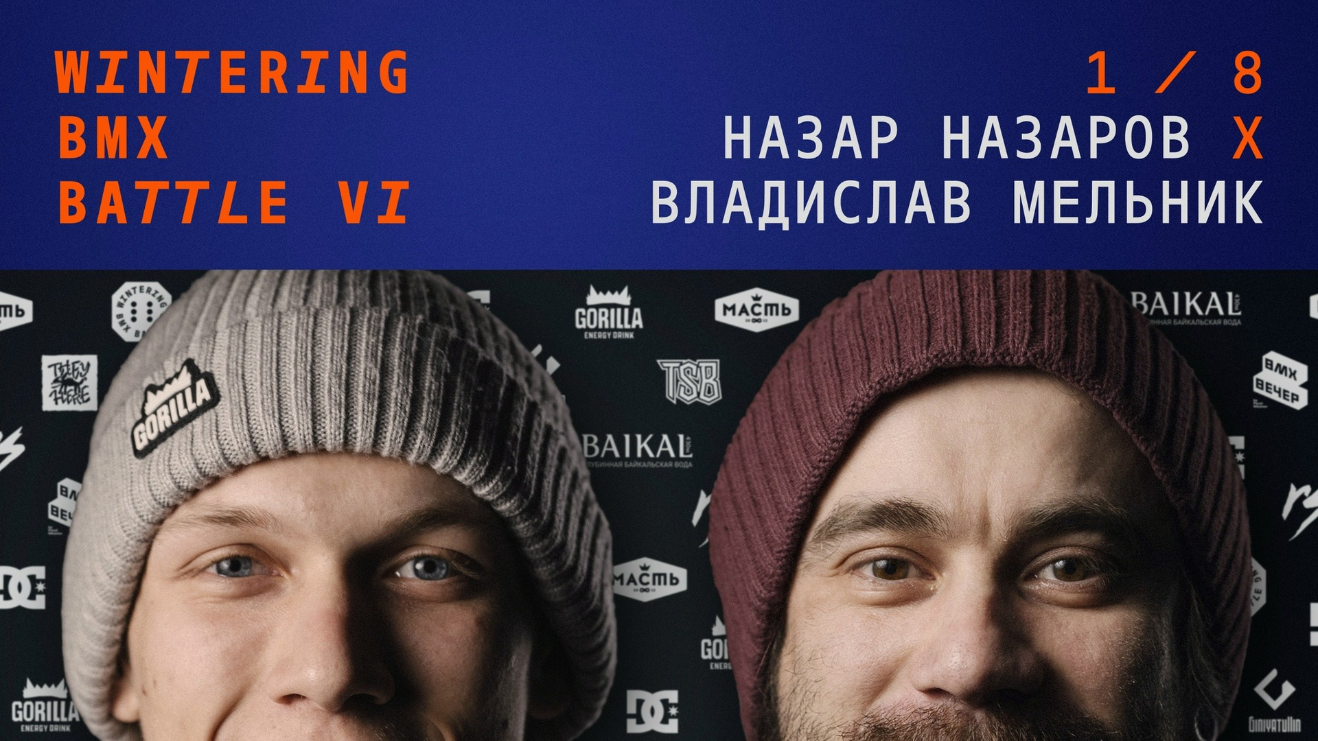 WINTERING BMX BATTLE. ВЕНДОС ПРОДУКТЫ