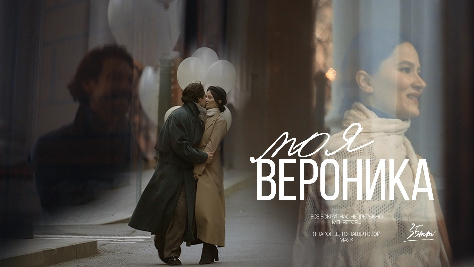 Истории любви. 35 ММ