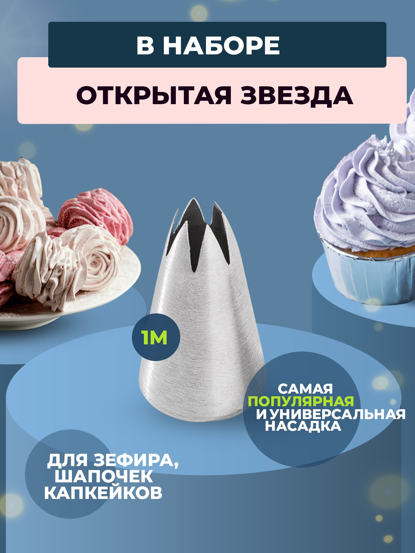 Насадки классические. Vanilica, товары для кондитеров