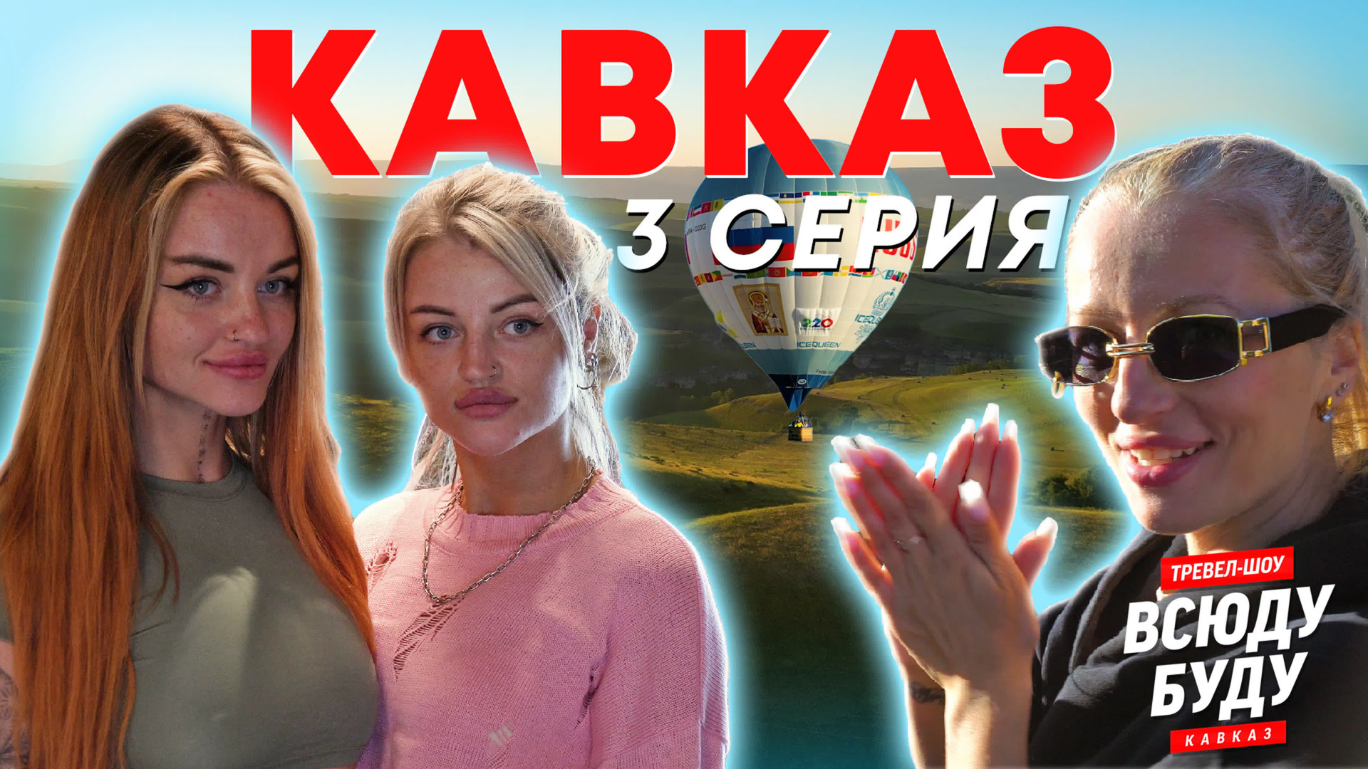 Тревел Шоу. Видеограф в Петербурге и Москве