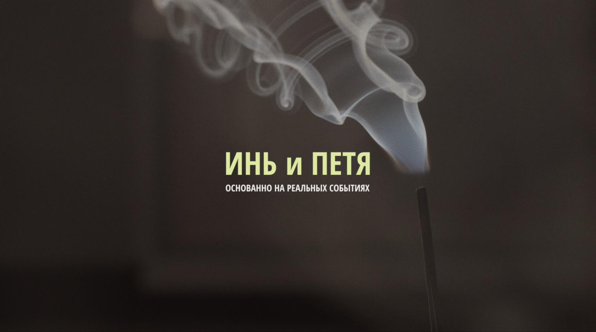 Предсвадебные истории