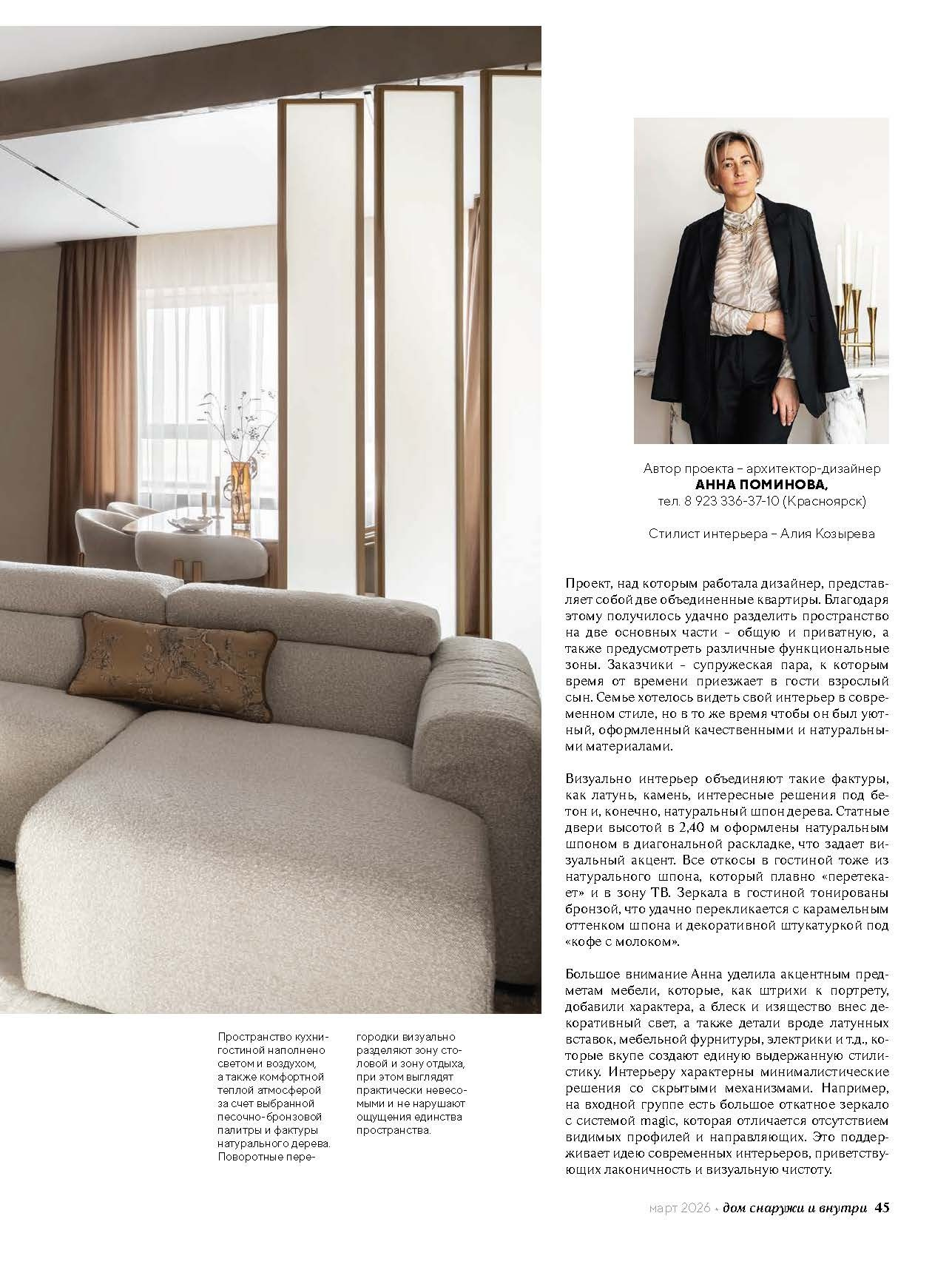 Публикация в журнале. Дизайн интерьера квартир в Красноярске под ключ | Анна Поминова