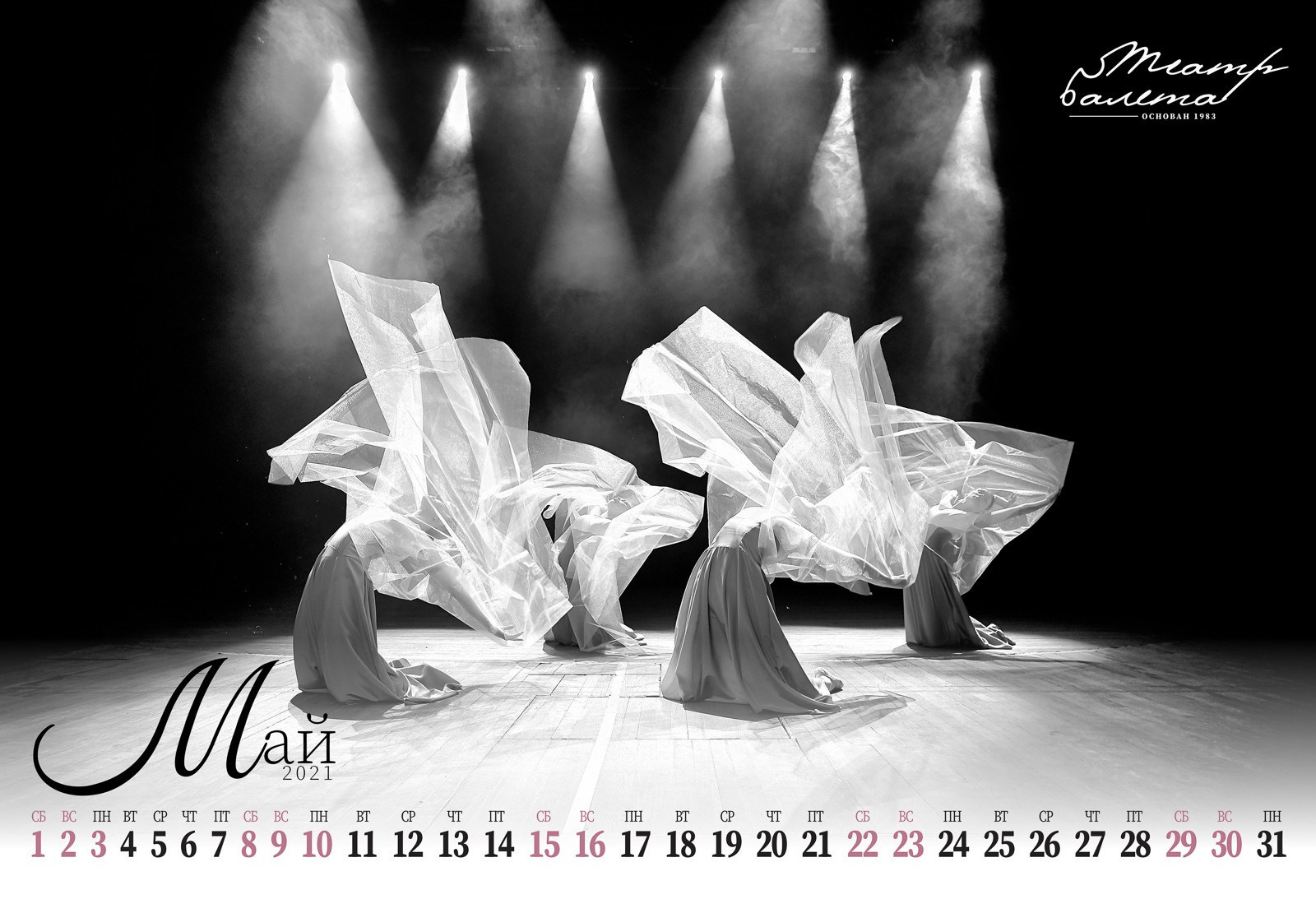 Фотосъемка для Календаря «Театр балета» 2021