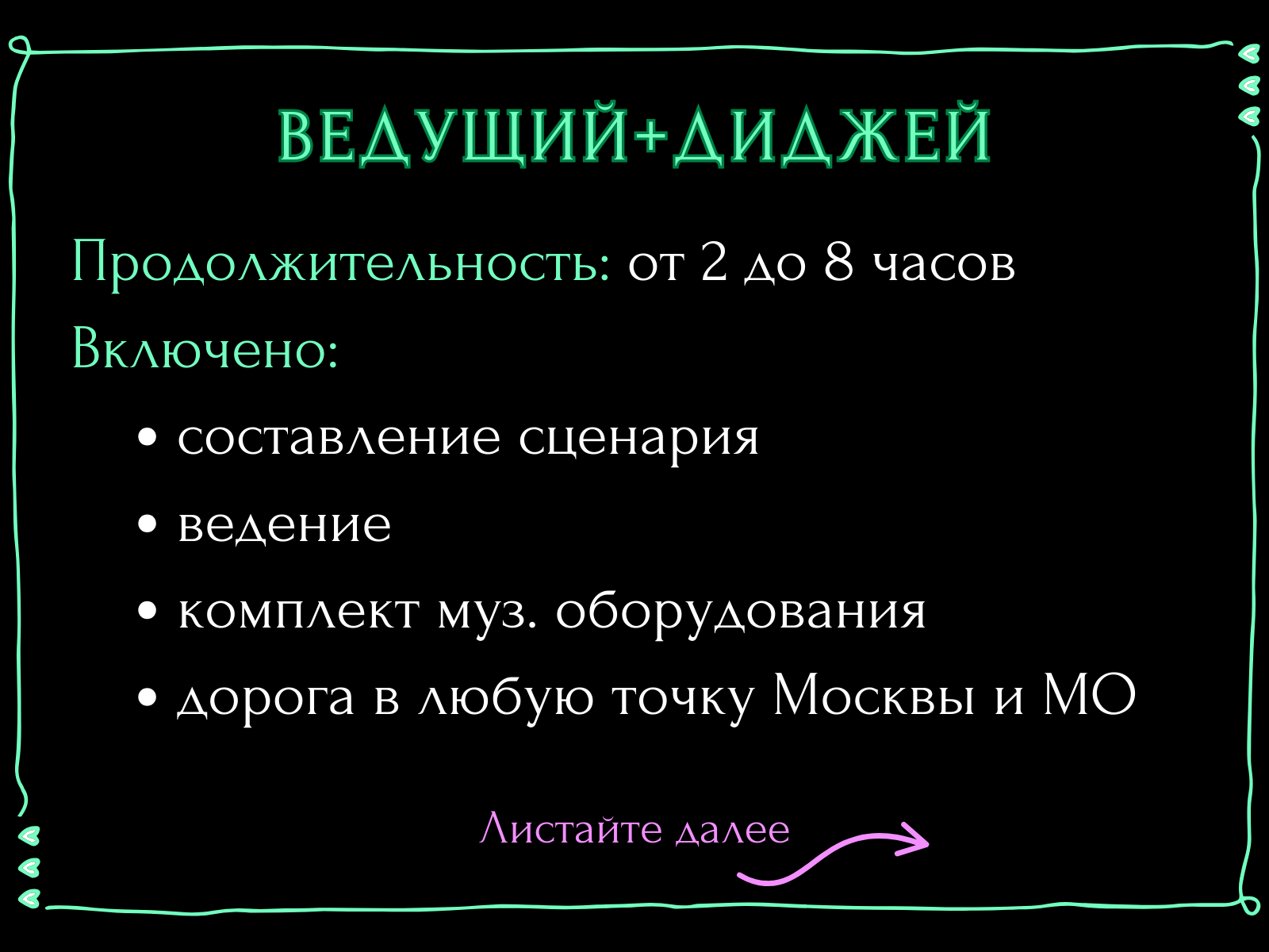 Ведущий + диджей + 1 из 8 моих услуг в подарок!