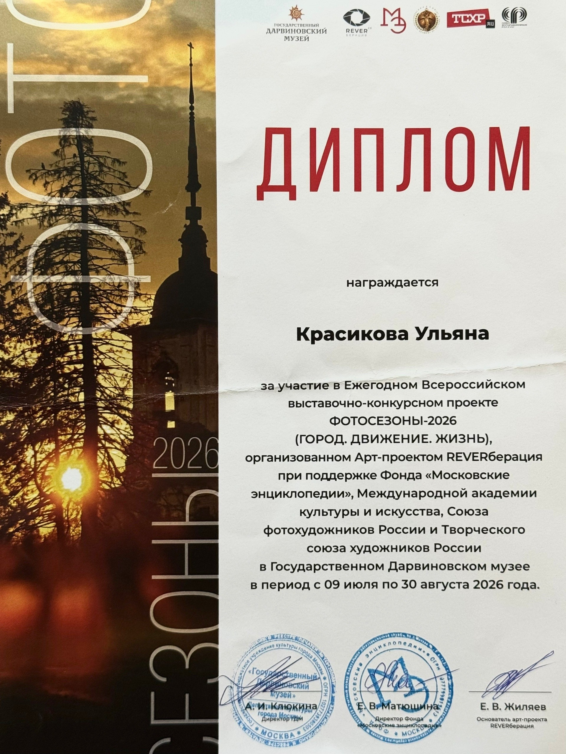 Всероссийской выставочно-конкурсный проект ФОТОСЕЗОНЫ-2026 (ЧЕЛОВЕК, ОБЪЕКТ, РЕАЛЬНОСТЬ), 09.07-30.08.2026, Государственный Дарвиновский музей, г. Москва фотограф Омск Ульяна Красикова