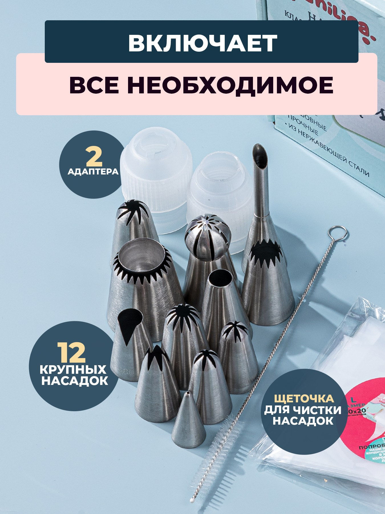 12 насадок: 1М, 1Е, 2D, 2F, 336, 104, 2, 6FT, 580, «Султан», трубочка 805, насадка для начинки-щеточка для чистки насадок