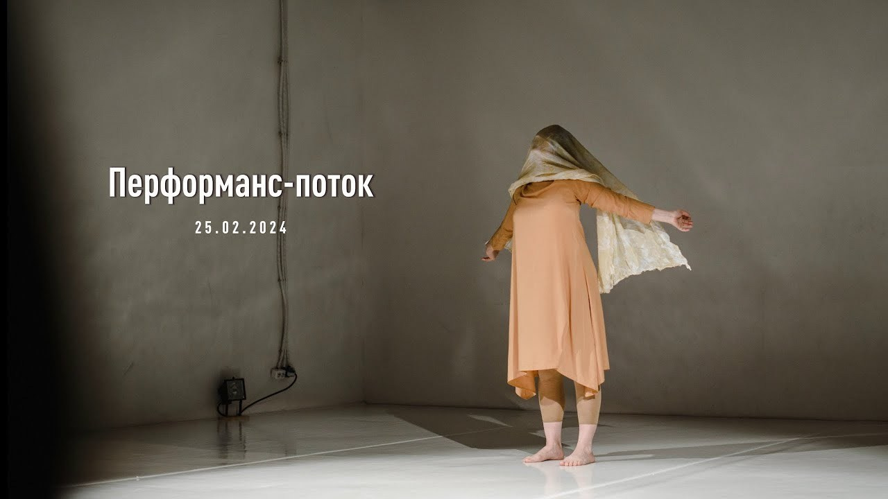 Перформанс-поток. Фотограф Денис Неместо, портрет, репортаж