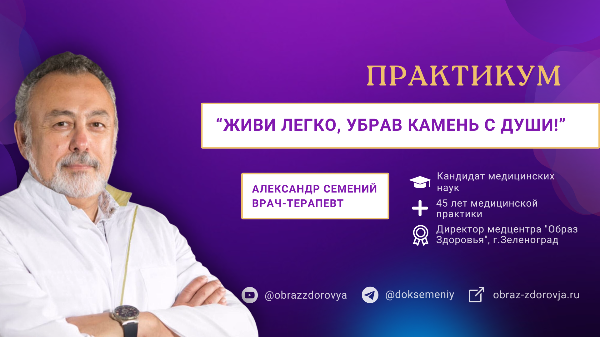 3-х дневный практикум «Живи легко, убрав камень с души». Медицина с душой