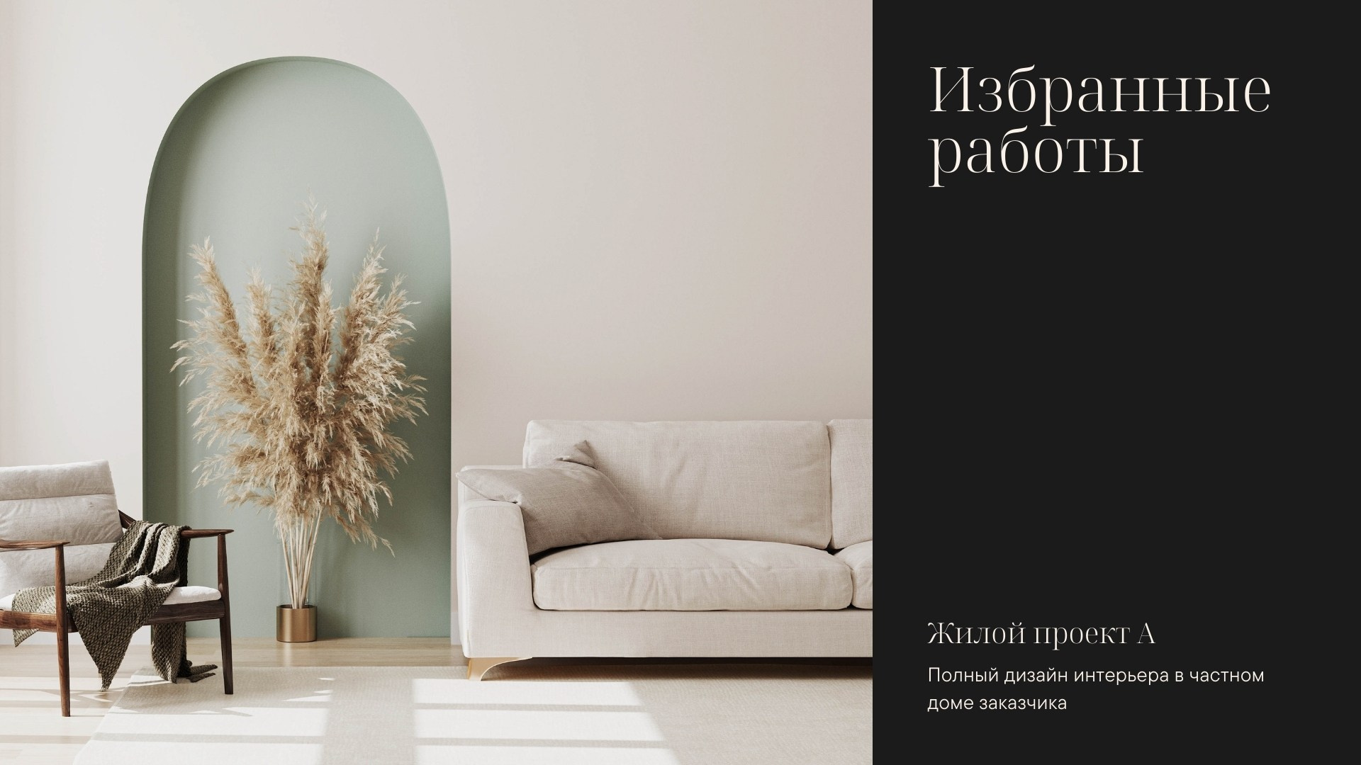 Разворот «Избранные работы» с жилым проектом А