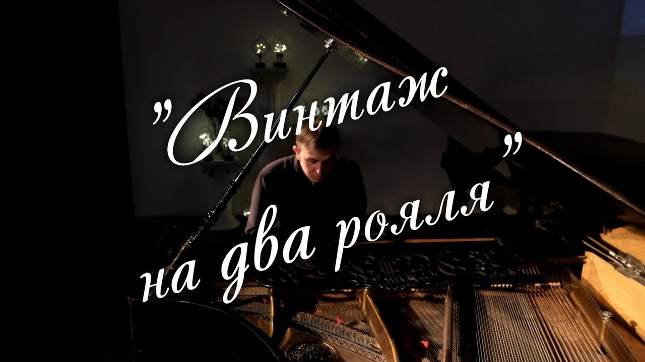 Владислав Фёдоров — пианист. Дом Шрёдера