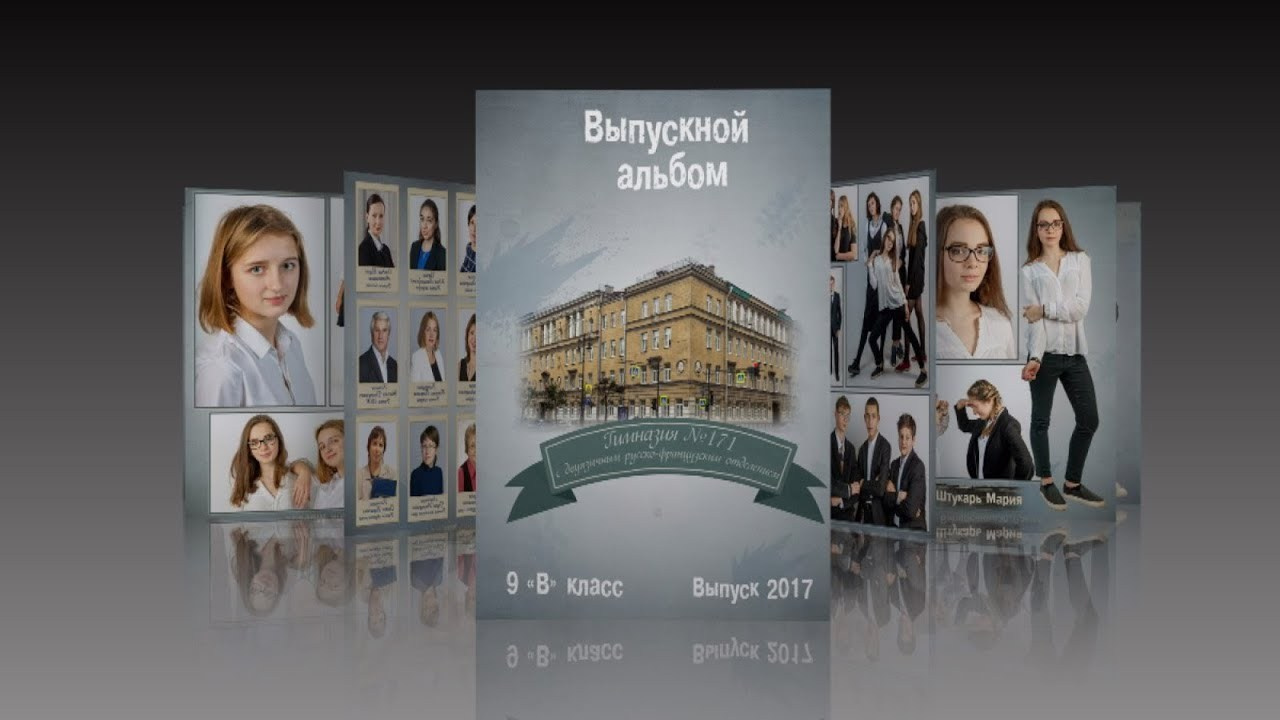 Выпускные альбомы