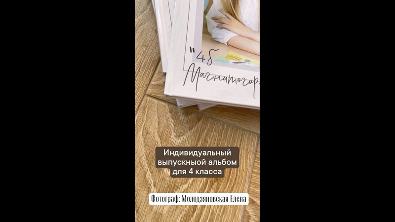 Альбом с разворотами. Выпускной альбом в школе. Семейный и свадебный фотограф Молодзяновская Елена