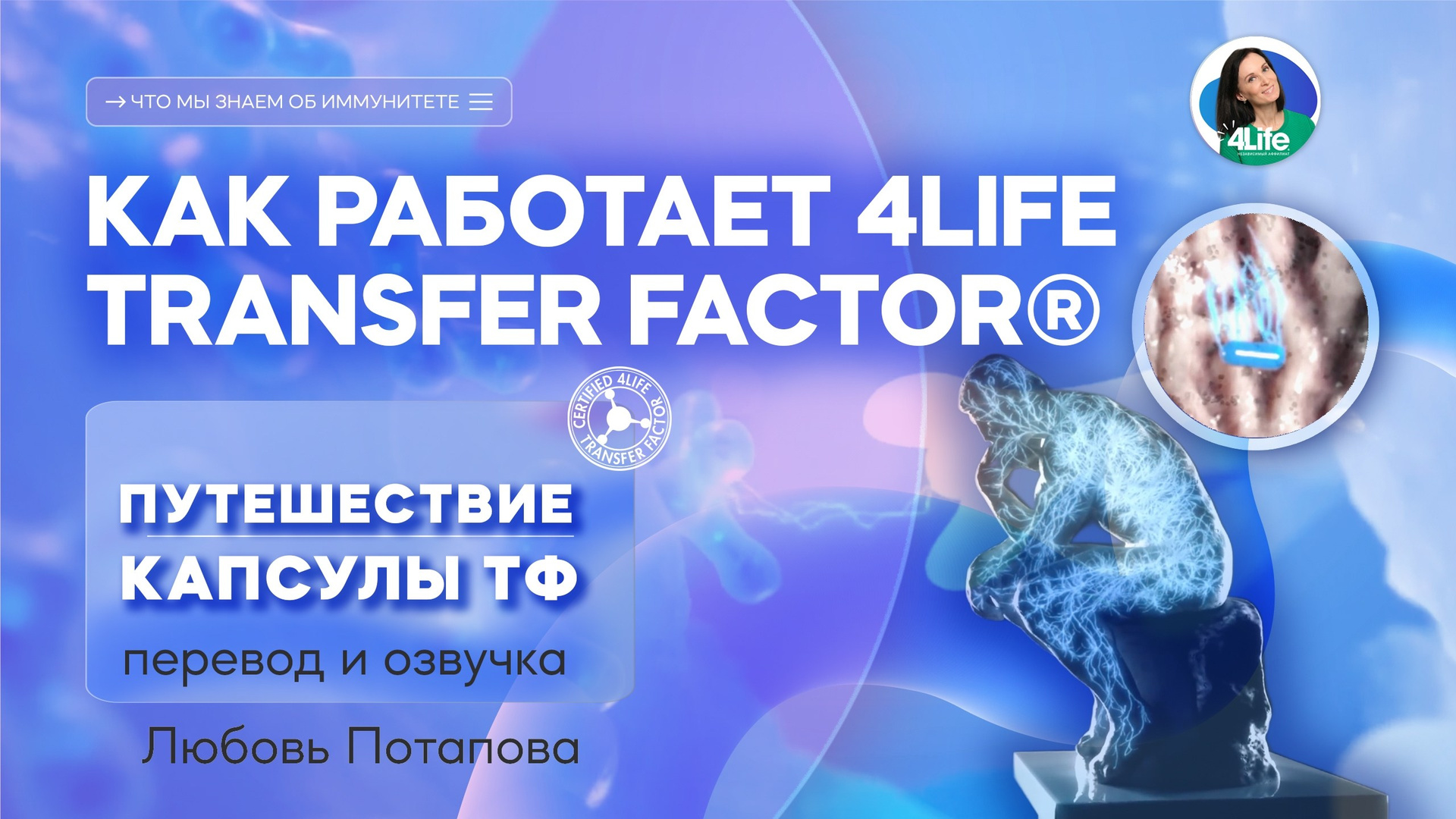 Трансфер Фактор 4Life для иммунной системы