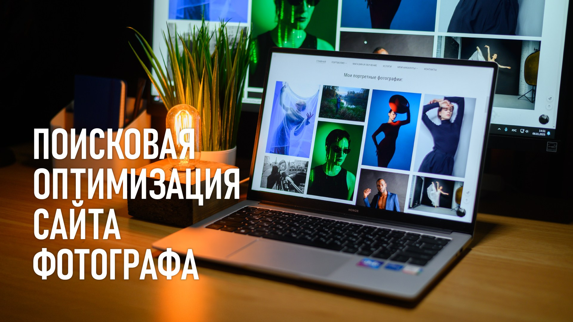 Как фотографу оптимизировать сайт для поисковых систем