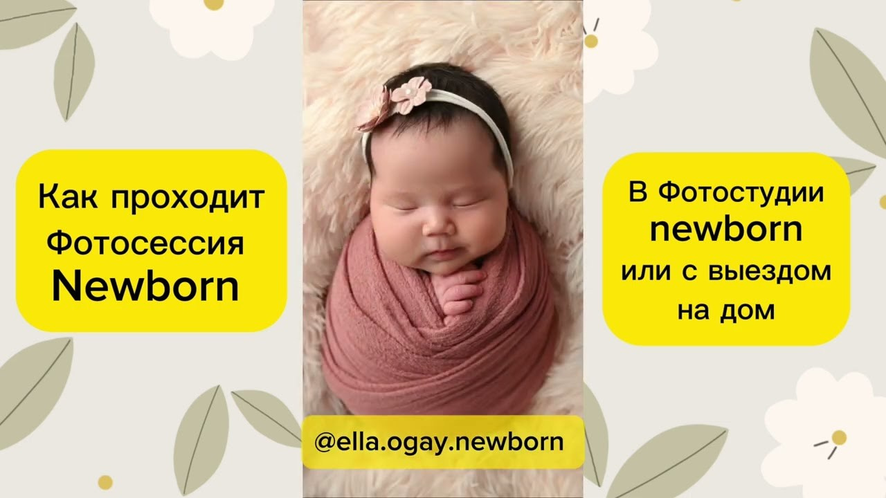 Фотограф Новорожденных и семейный Элла Огай г. Сатпаев