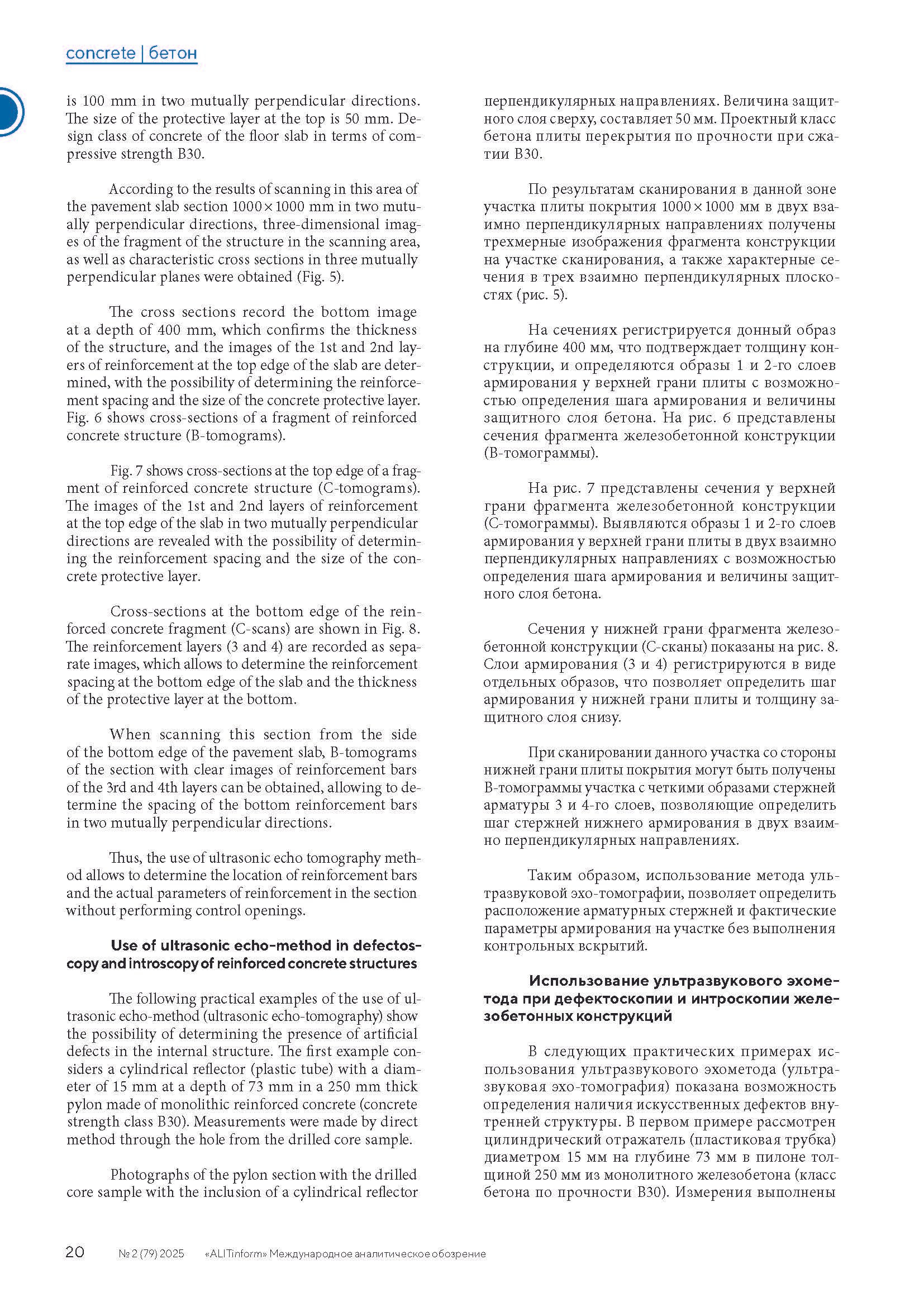 Публикация в журнале ALITInform № 2(79) 2025. Ультразвуковое и георадарное обследование бетонных и железобетонных конструкций в Москве и МО