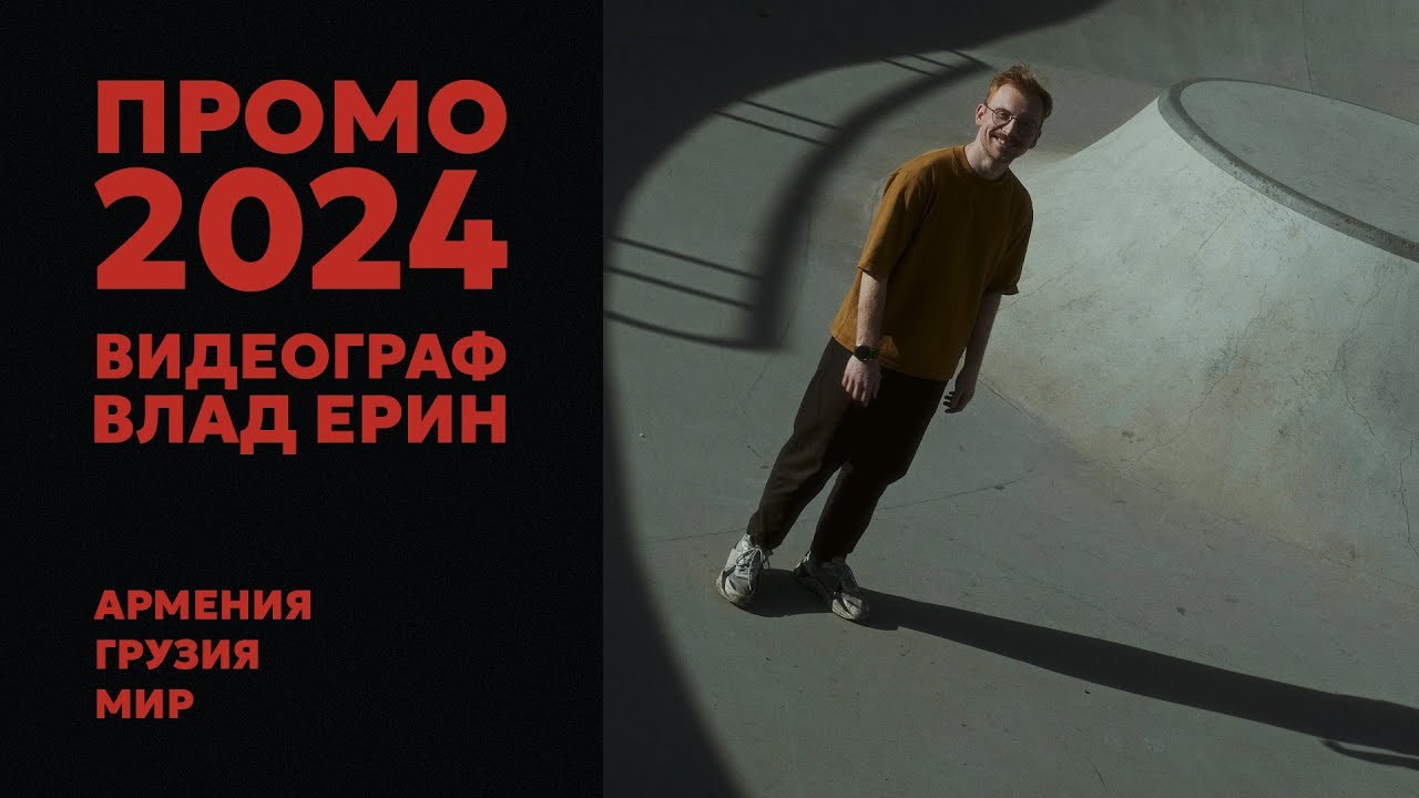Обо мне. Свадебный видеограф Влад Ерин. Армения | Грузия | Европа |Мир