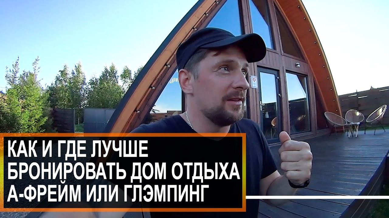 Треугольный коттедж на 6 человек с чаном и баней — Афрейм в подмосковье в аренду