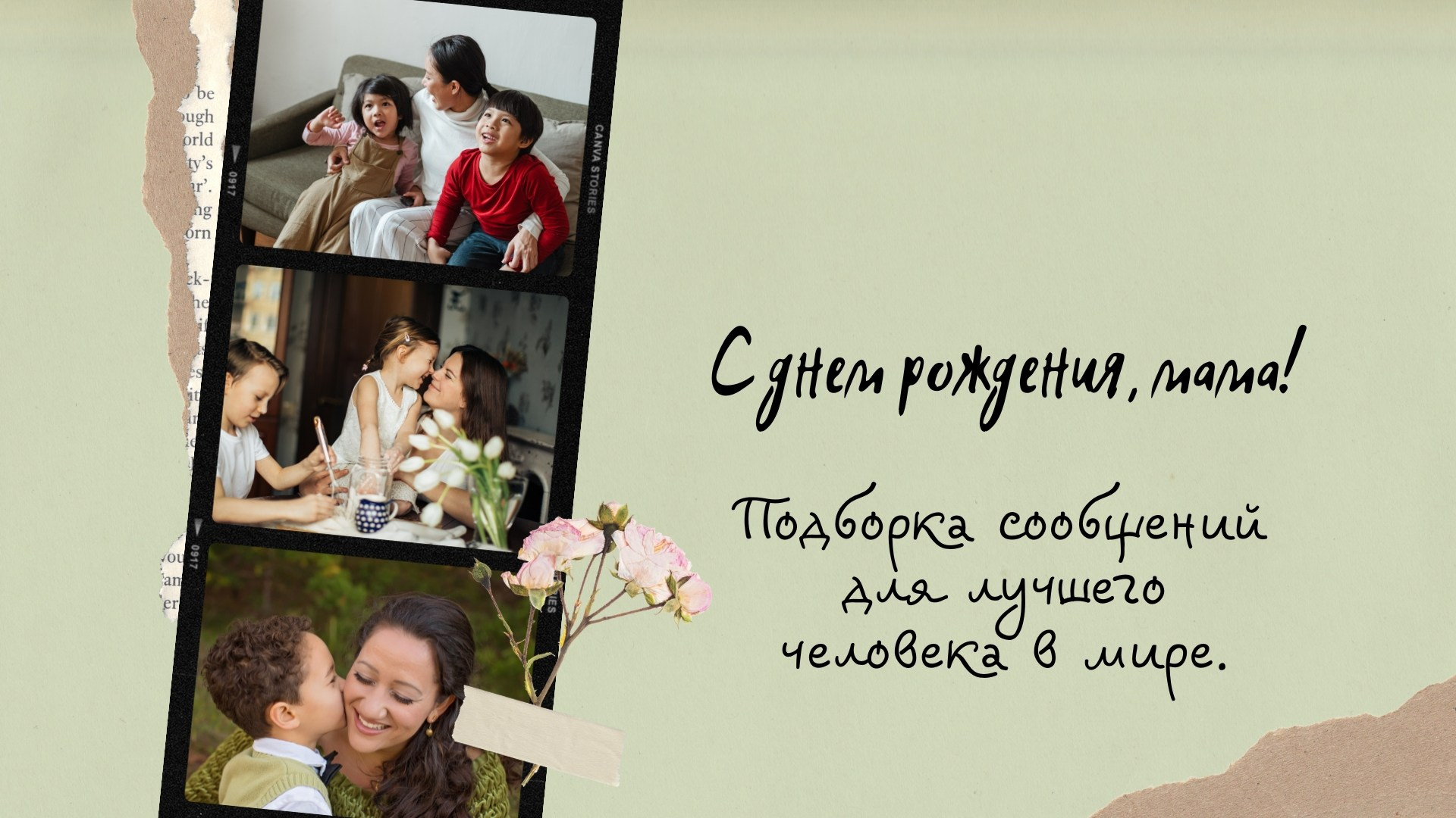 Альбом-послание «С днём рождения, мама»