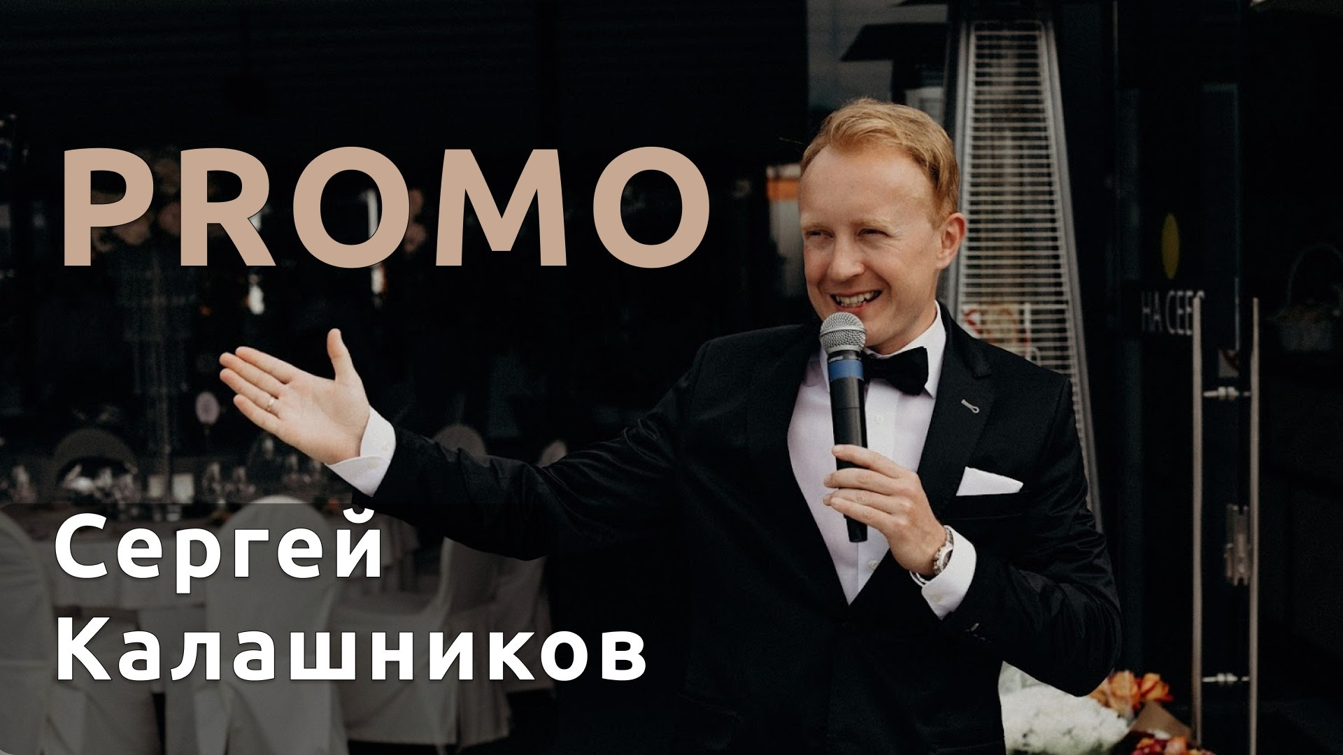 Ведущий Калашников. Подрядчики и друзья сети свадебных площадок House for wedding