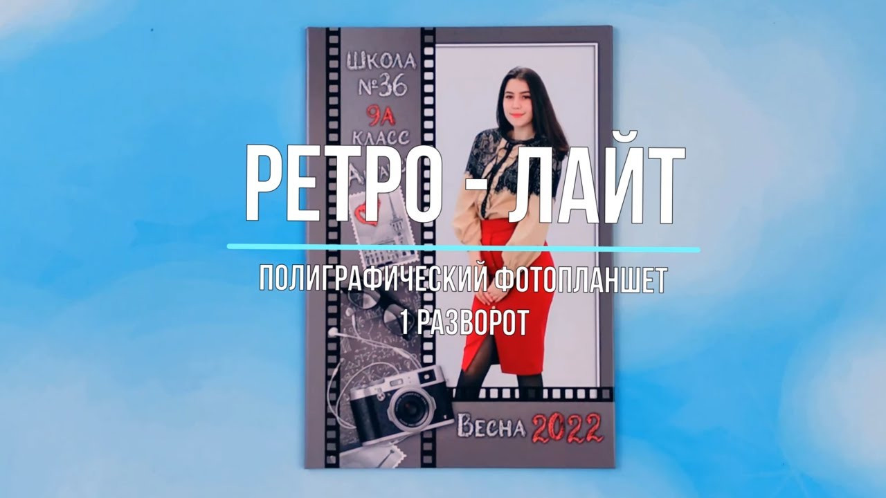 Фотопланшет «Ретро-лайт». Создание стильных выпускных альбомов