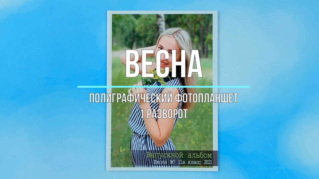 Фотопланшет «Весна». Создание стильных выпускных альбомов
