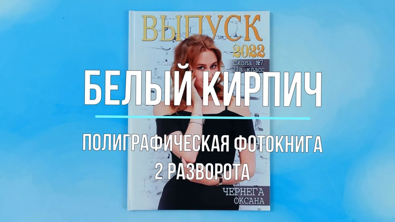 Фотокнига «Белый кирпич». Создание стильных выпускных альбомов