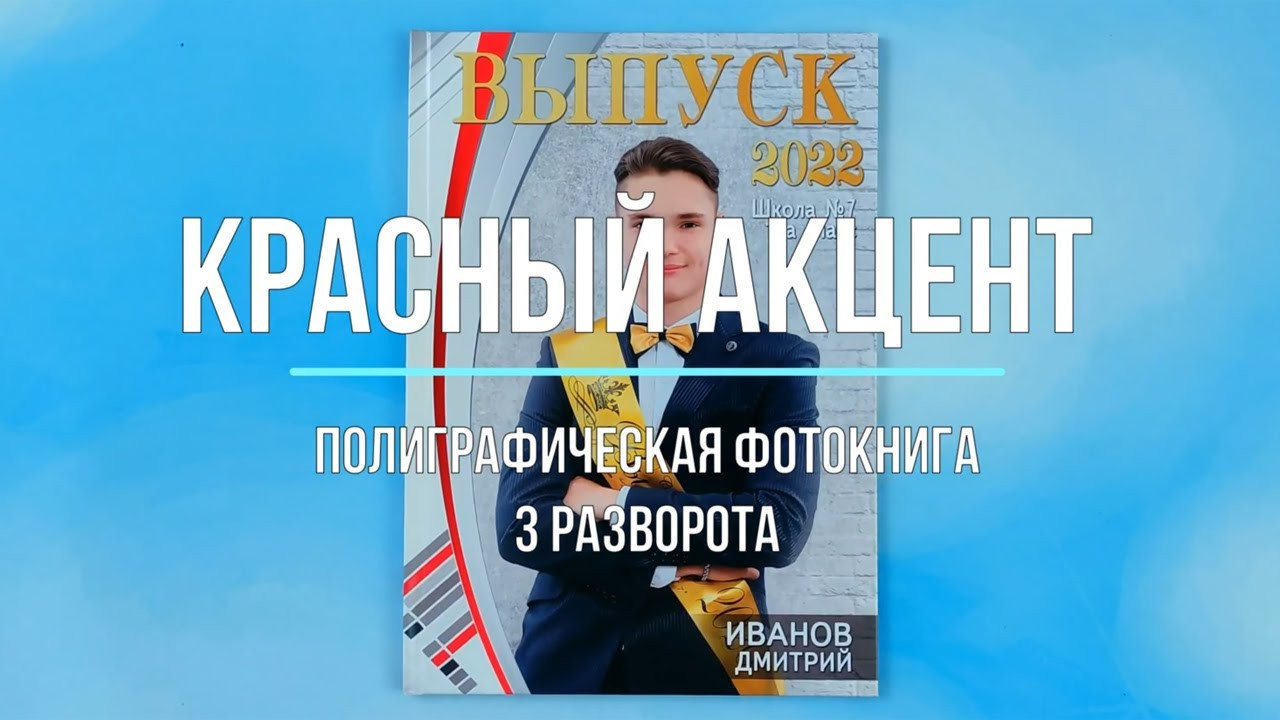 Фотокнига «Красный акцент». Создание стильных выпускных альбомов