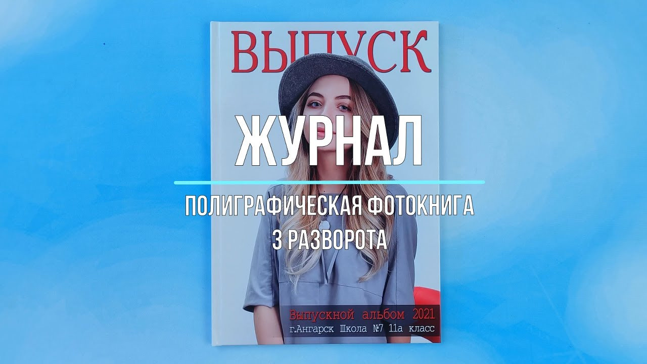 Фотокнига «Журнал». Создание стильных выпускных альбомов