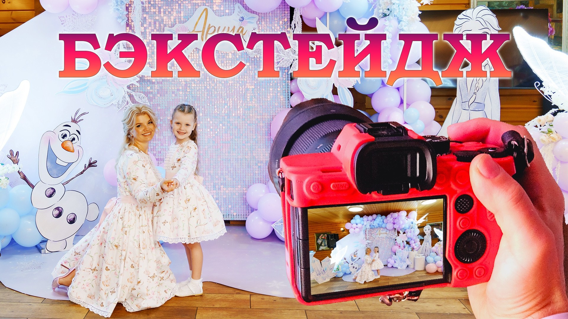 День Рождения Арины 5 лет. Мини-фотоотчёт + Бэкстейдж + Отзыв. Свадебный и семейный фотограф в Ростове-на-Дону. Андрей Сайфутдинов