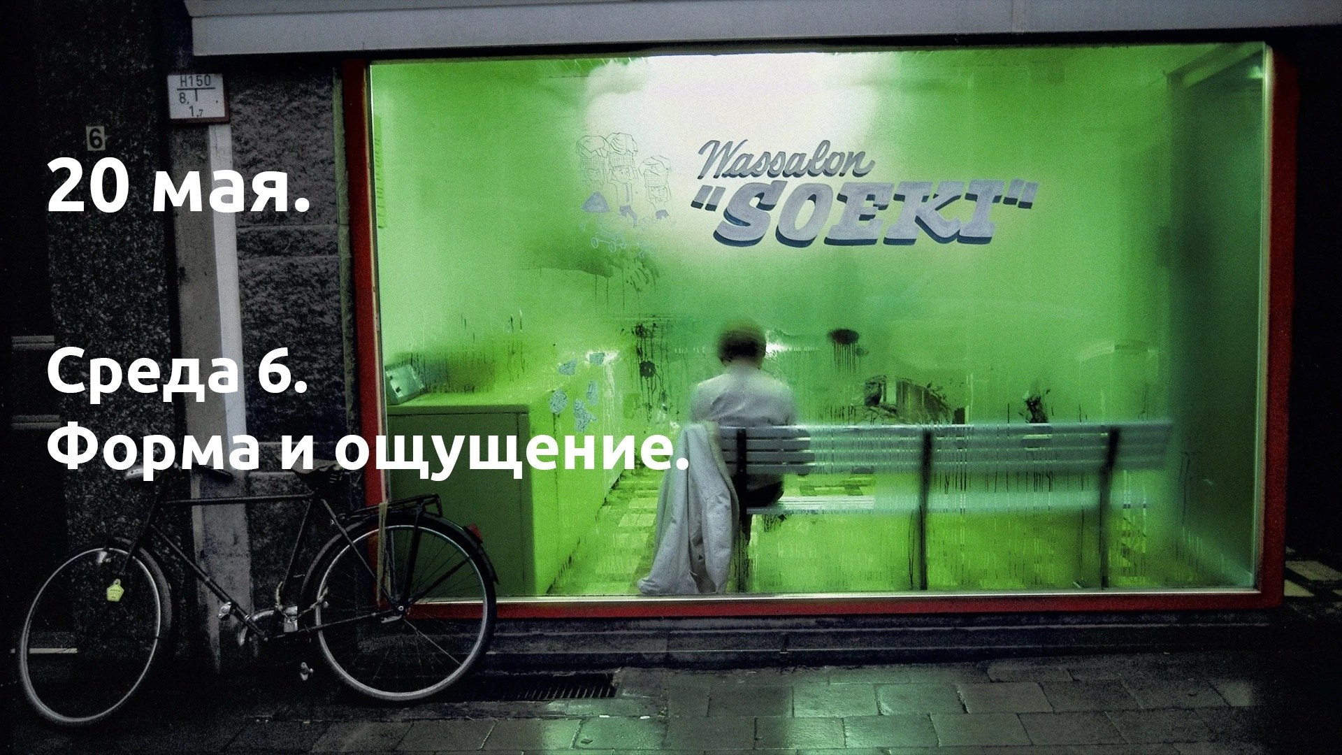 Среда 6. Форма и ощущение. …