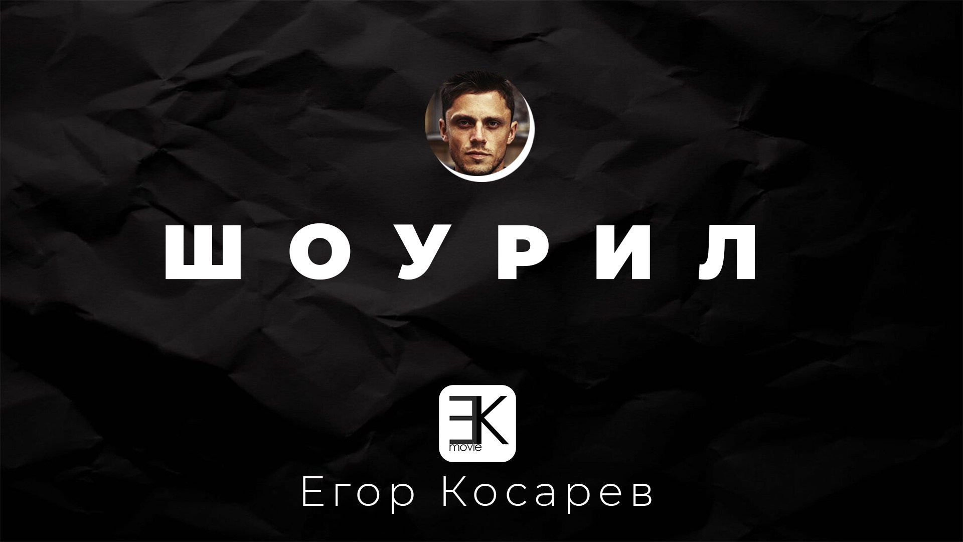 Видеосъёмка в Москве и по всей России | Видеооператор Егор Косарев