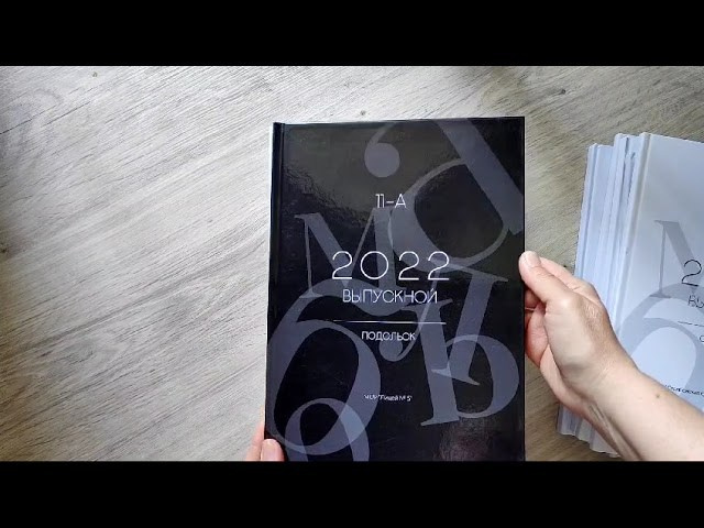 9 и 11 классы. Выпускные альбомы в саду и школе. Подольск. Лифарь Татьяна