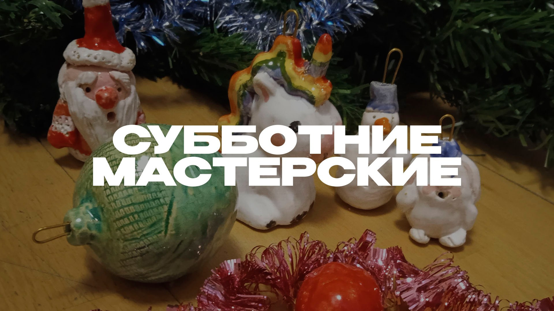 Субботние мастерские. Студия копилка