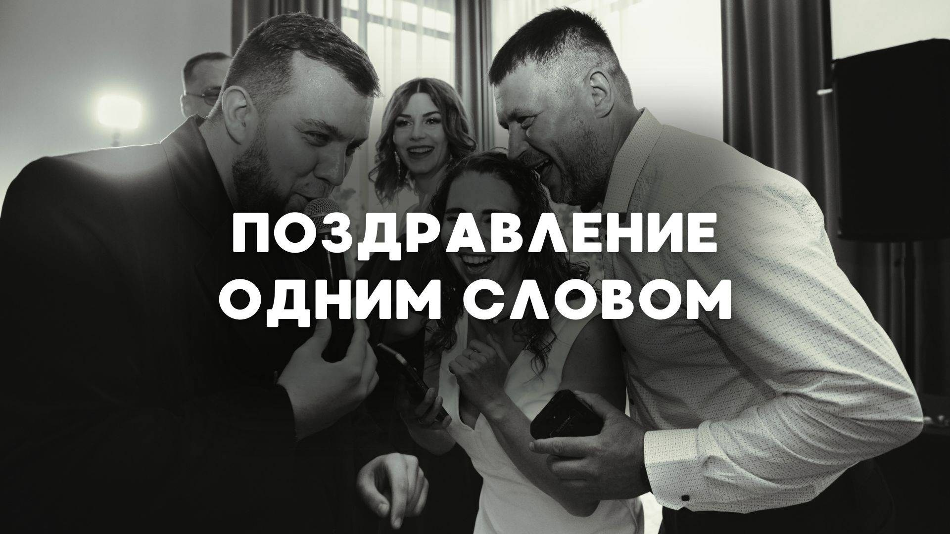 Свадебная история. Ведущий ваших мероприятий Константин Кот,