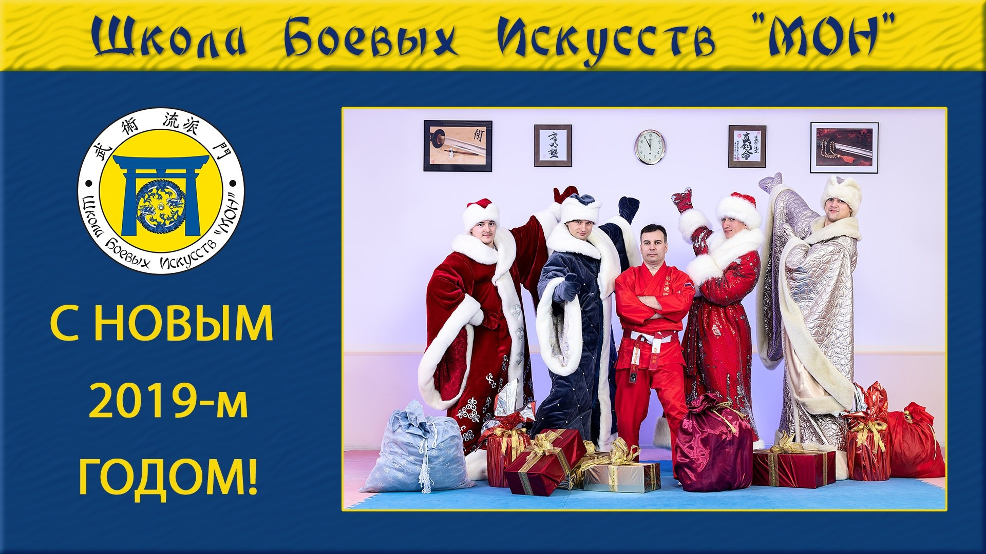 Видео новогодних Поздравлений ШБИ МОН. Школа Боевых Искусств «МОН»