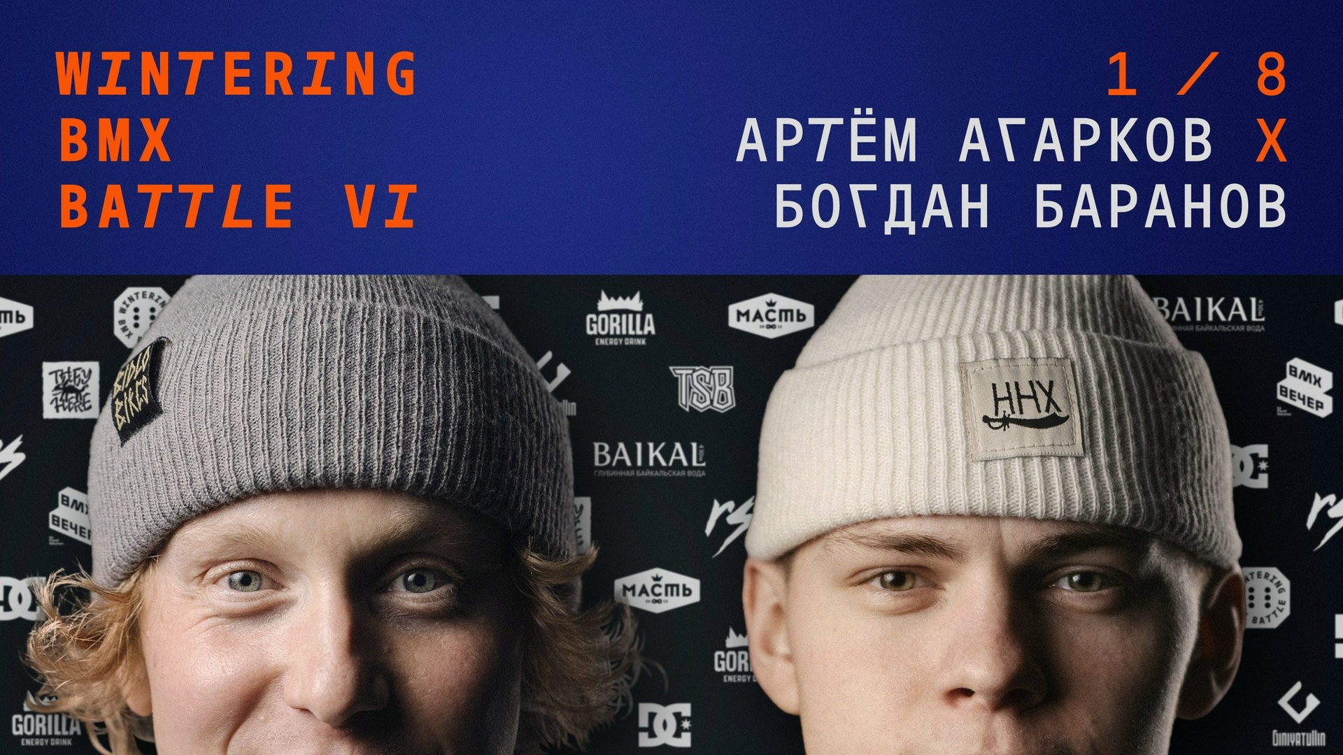 WINTERING BMX BATTLE. ВЕНДОС ПРОДУКТЫ