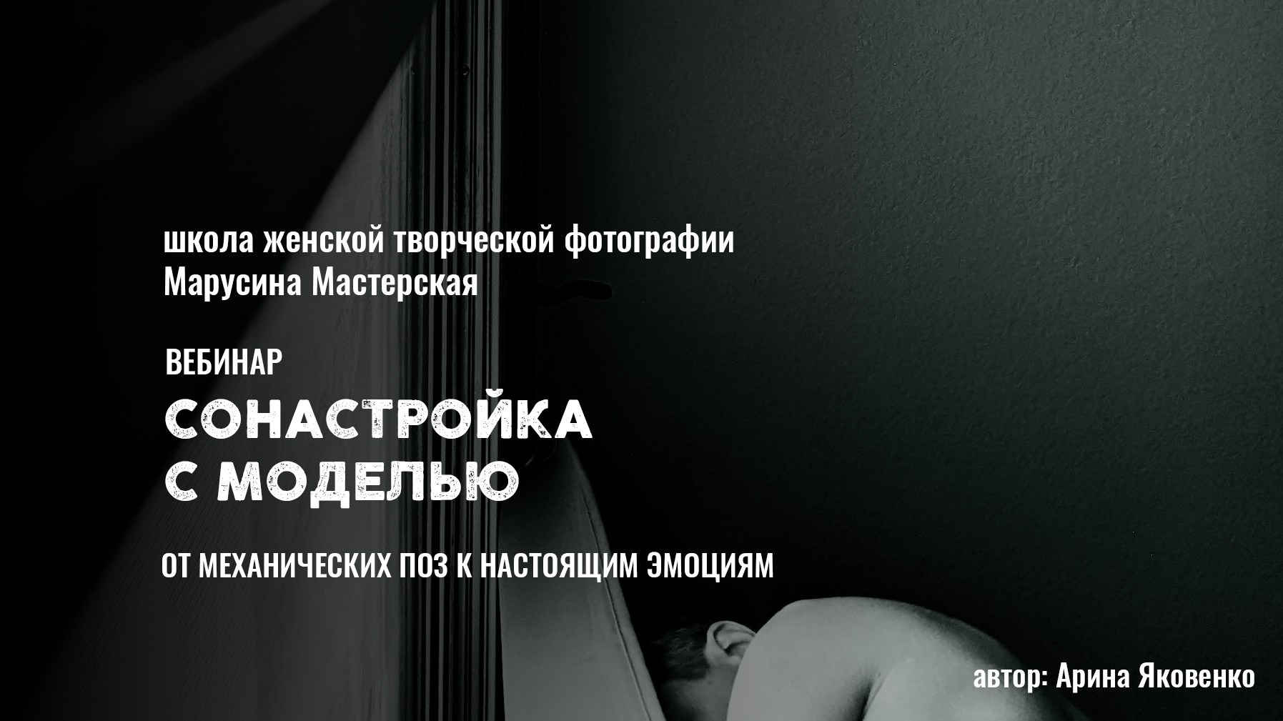 Вебинар «Сонастройка с моделью»