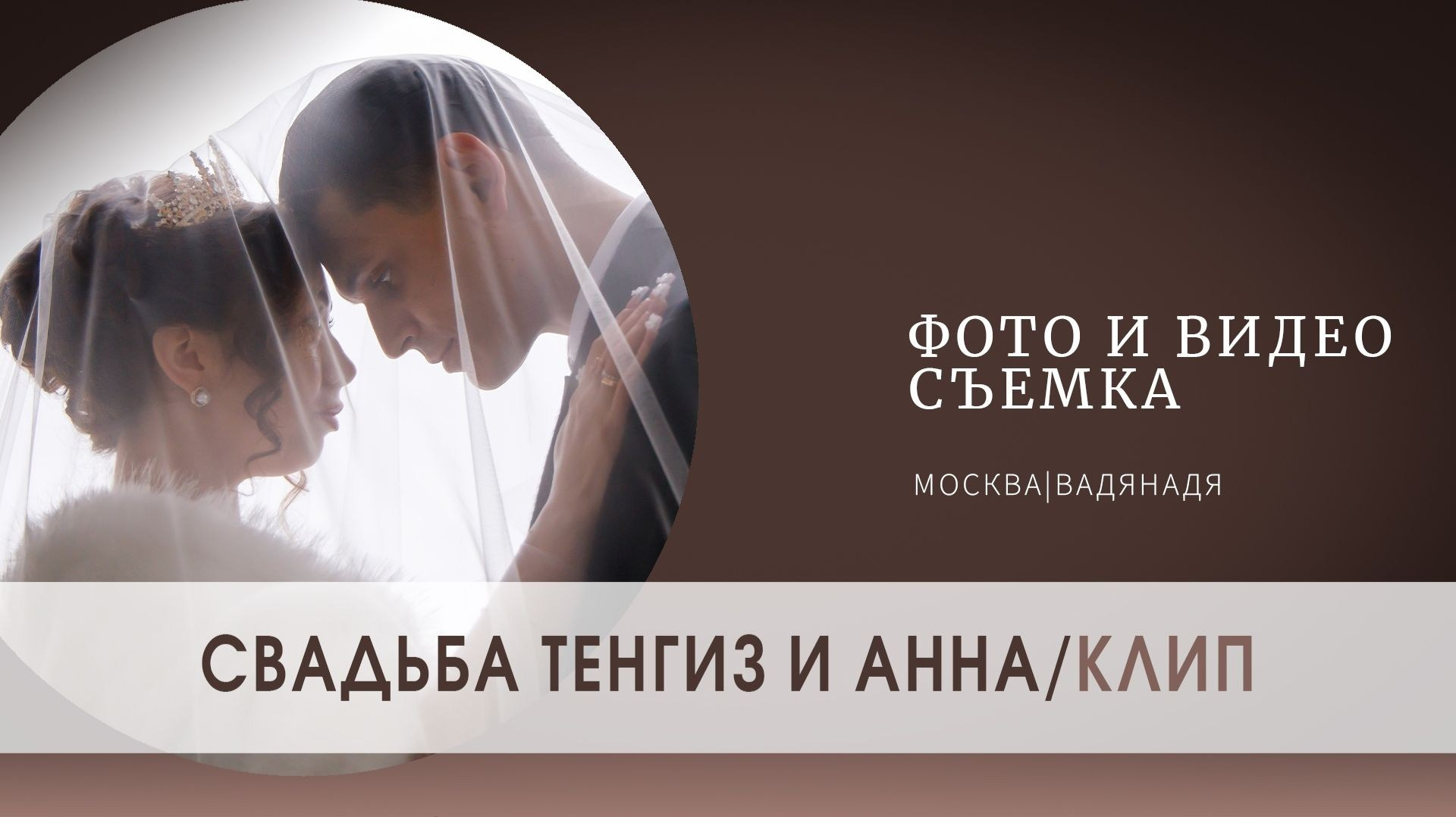 СВАДЬБА ТЕНГИЗ и АННА. Выпускные альбомы | фото и видеосъемка | Москва