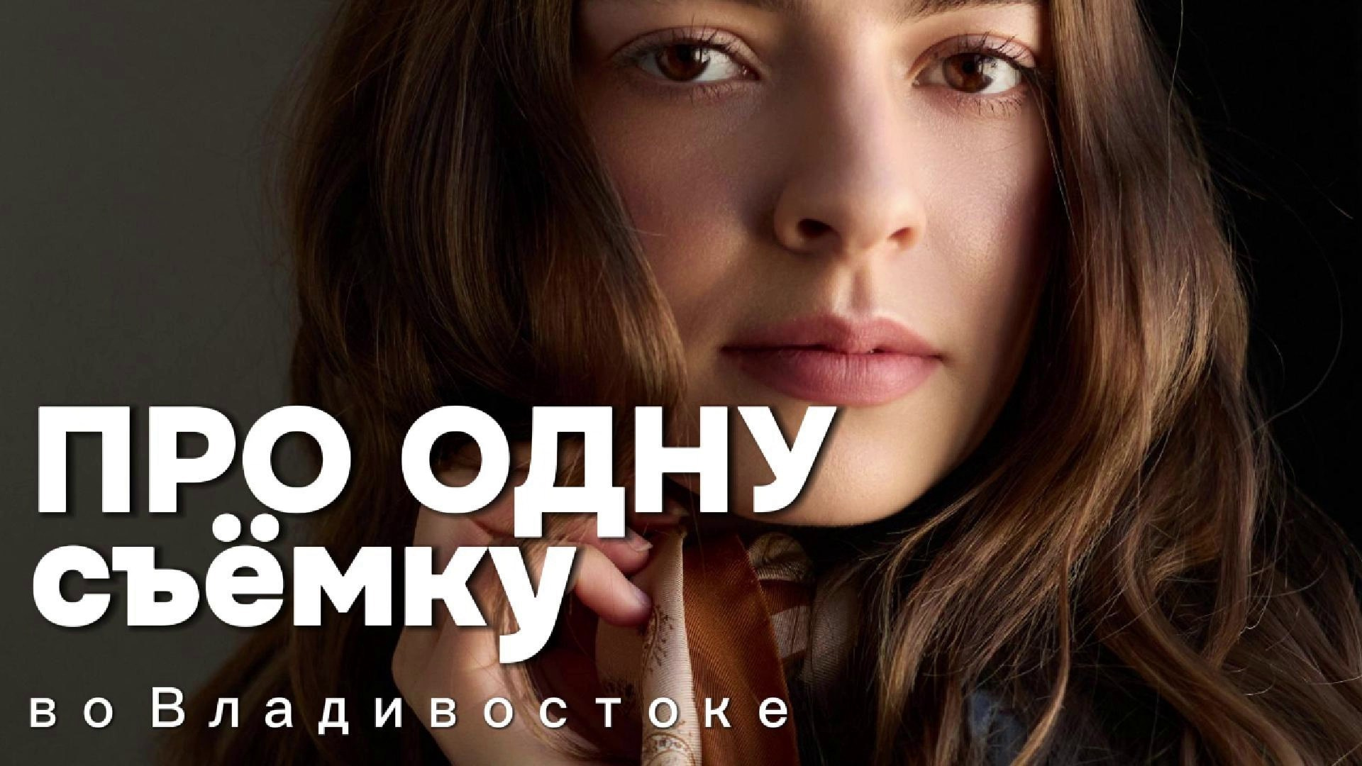 Визажист во Владивостоке Юлиана Джули Фокс. Портретный, свадебный, репортажный фотограф во Владивостоке Юлиана Джули Фокс