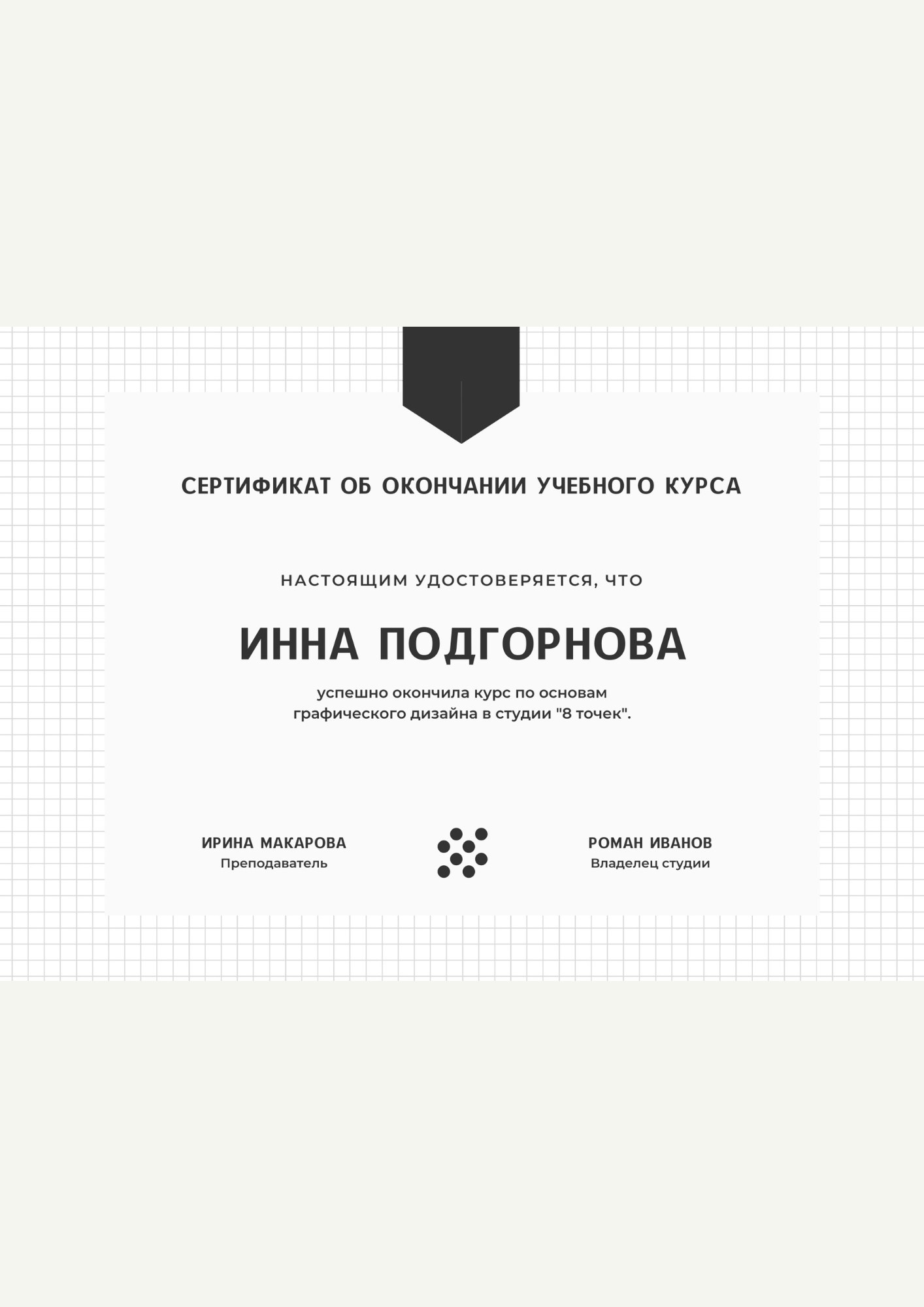 Минималистичный чёрно-белый сертификат на клетчатом фоне