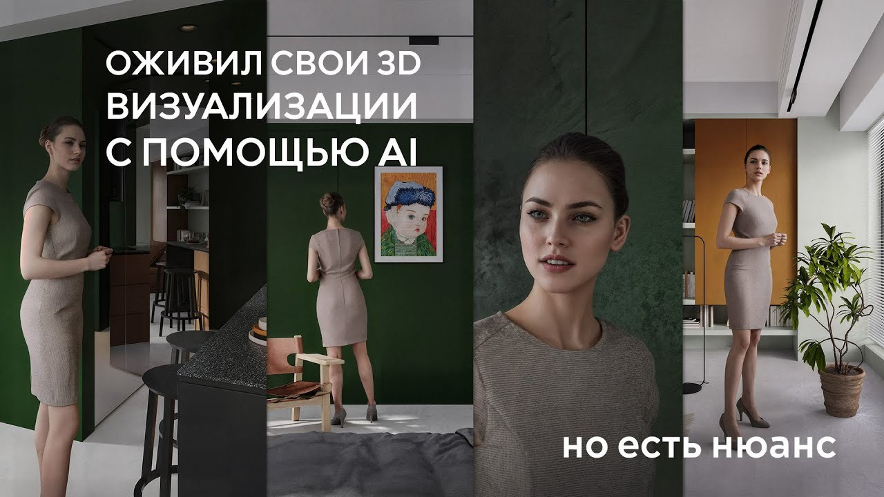 3D АНИМАЦИЯ С ПОМОЩЬЮ AI. 3D визуализация интерьера и архитектурной среды