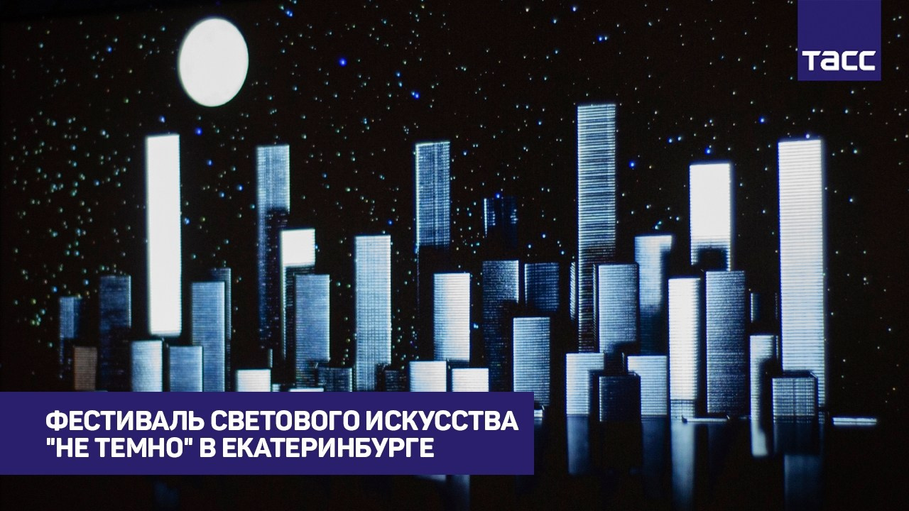 Пресс-конференция НЕ ТЕМНО. Artist Anna Snegina Художница Анна Снегина