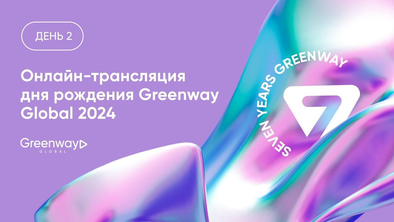 Гринвей 7 лет — онлайн-трансляция. Февраль 2024 год - читать новость на сайте дистрибьютора