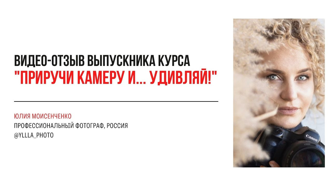 Интенсив по основам фотографии. Наталья Рапопорт. Онлайн-курсы по фотографии и съемке видео