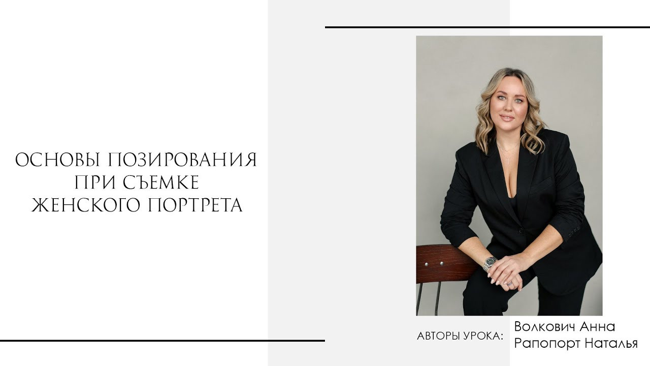 Основы позирования при съемке женского портрета. Наталья Рапопорт. Онлайн-курсы по фотографии и съемке видео