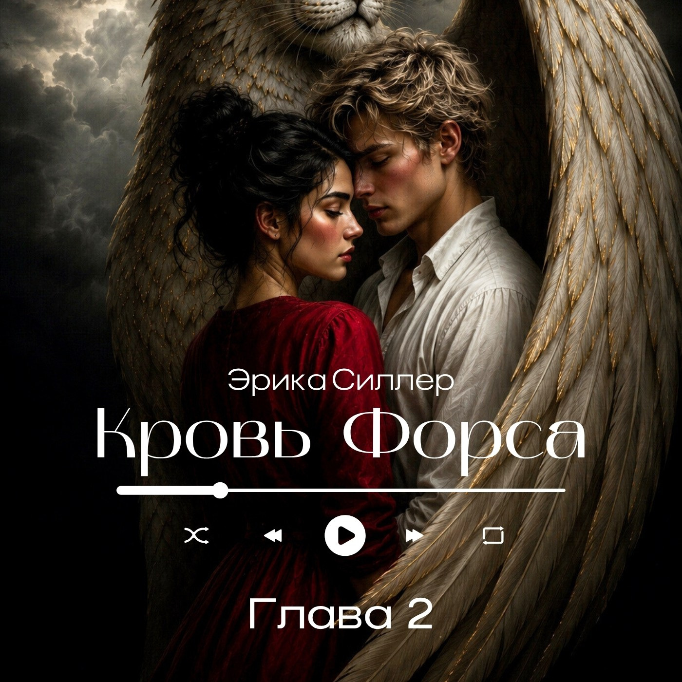 Кровь Форса. Читать онлайн — любовное фэнтези Эрики Силлер. Глава 1